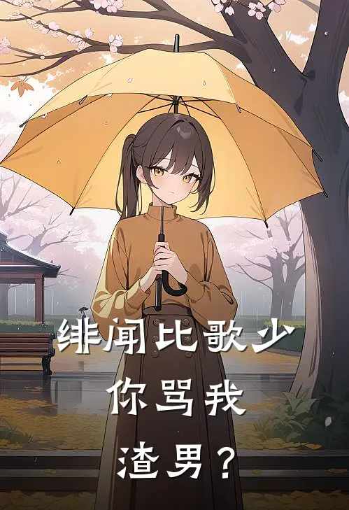 绯闻比歌少，你骂我渣男？