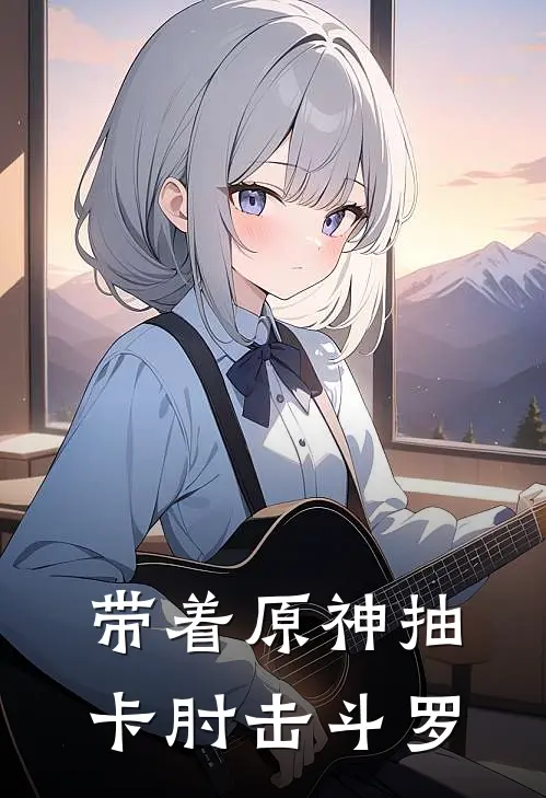 带着原神抽卡肘击斗罗