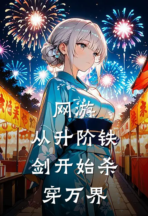 网游：从升阶铁剑开始杀穿万界