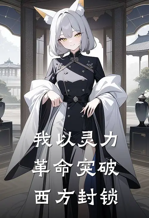 我以灵力革命突破西方封锁