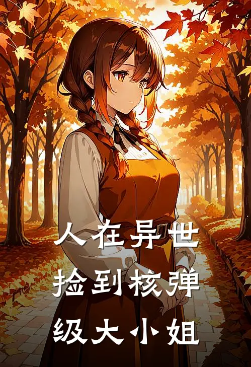 人在异世，捡到核弹级大小姐