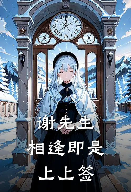 谢先生，相逢即是上上签