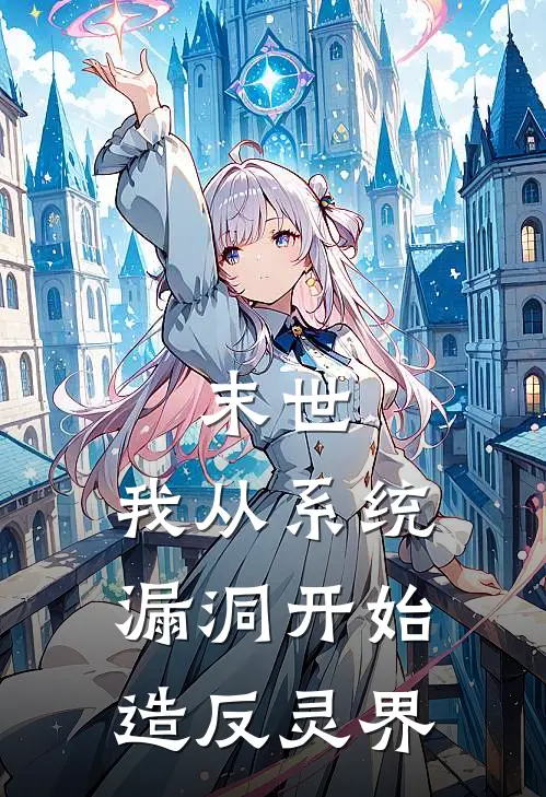 末世，我从系统漏洞开始造反灵界