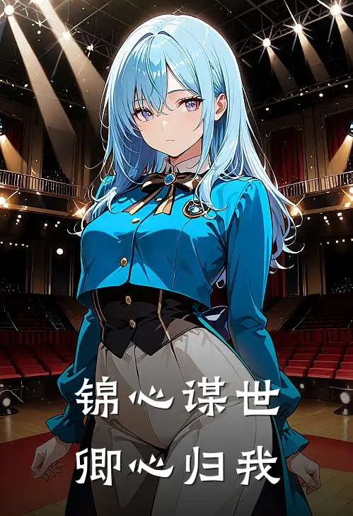 锦心谋世，卿心归我