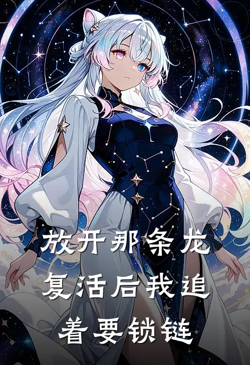 放开那条龙，复活后我追着要锁链