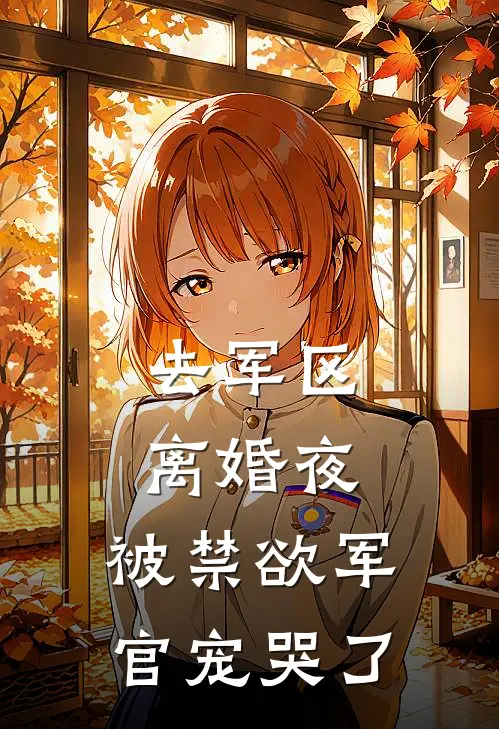 去军区离婚夜，被禁欲军官宠哭了