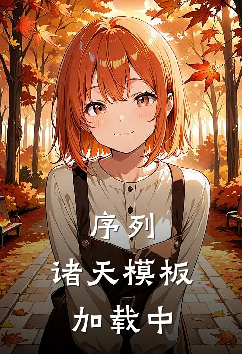 序列：诸天模板加载中