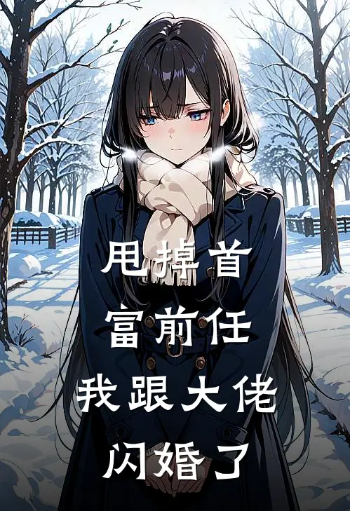 甩掉首富前任，我跟大佬闪婚了