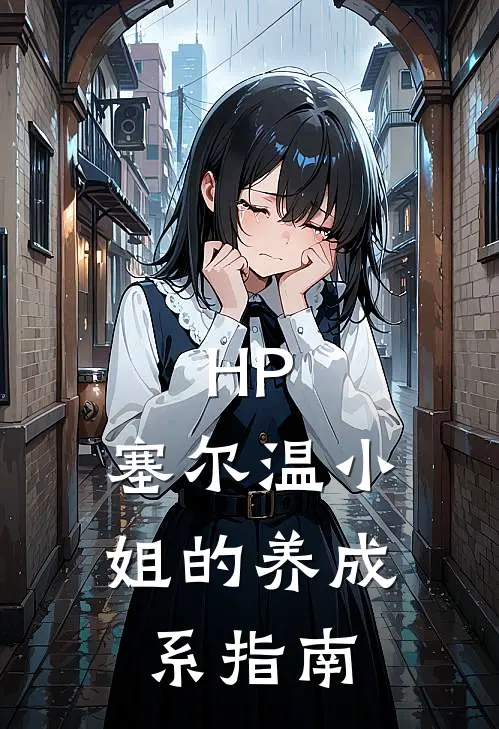 HP：塞尔温小姐的养成系指南