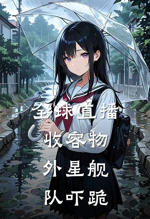 全球直播收容物，外星舰队吓跪