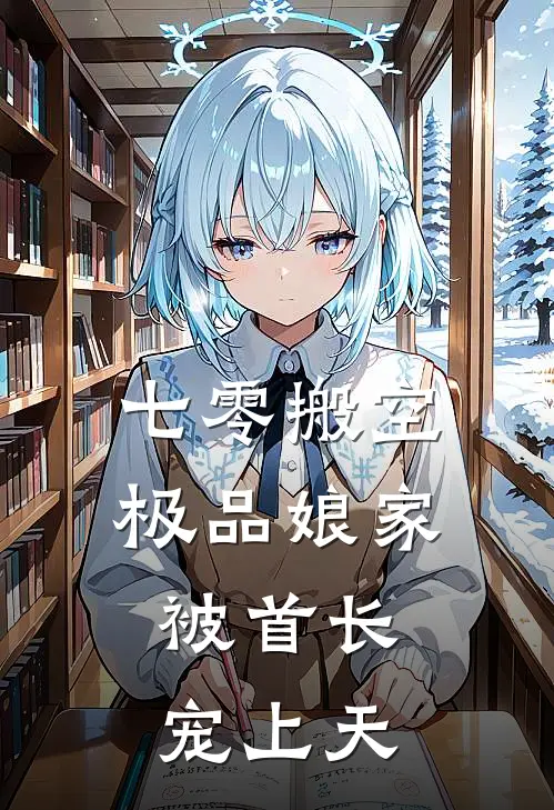 七零搬空极品娘家，被首长宠上天