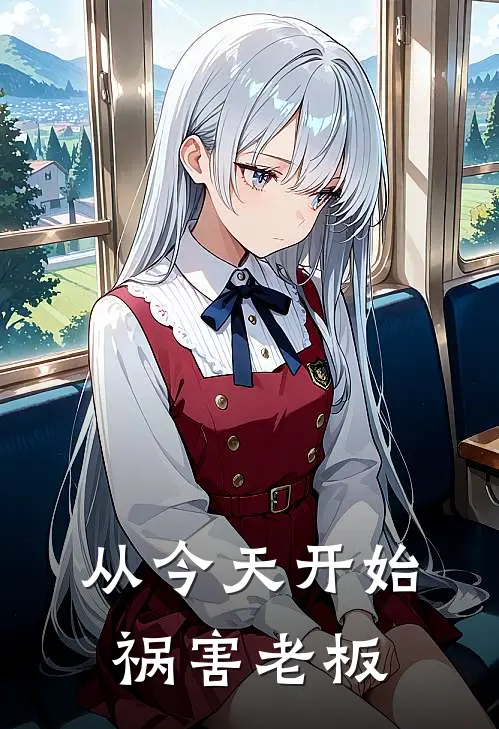 从今天开始祸害老板