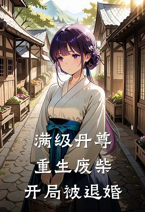 满级丹尊重生废柴：开局被退婚