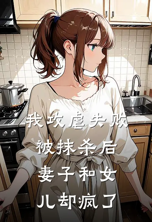 我攻虐失败被抹杀后，妻子和女儿却疯了