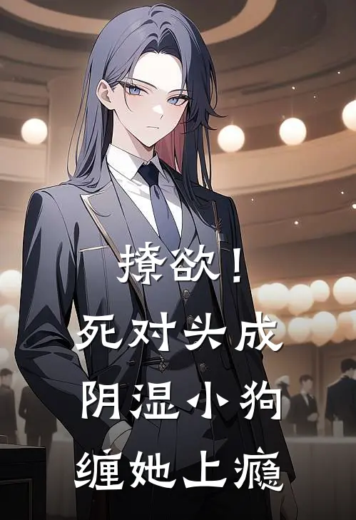 撩欲！死对头成阴湿小狗缠她上瘾