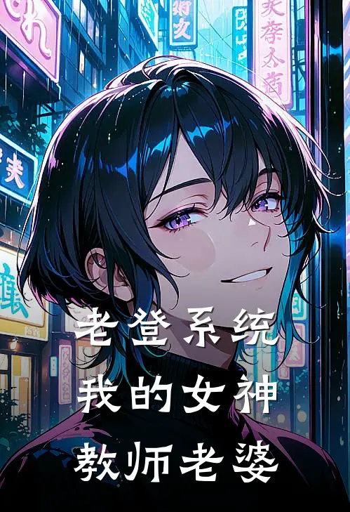 老登系统：我的女神教师老婆