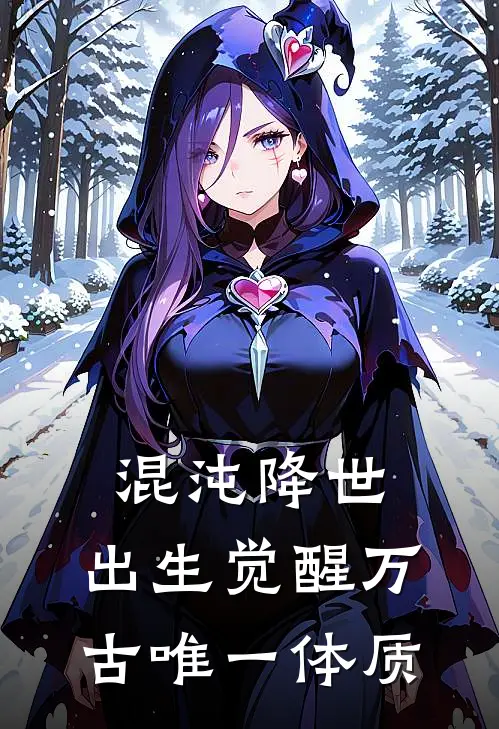 混沌降世，出生觉醒万古唯一体质