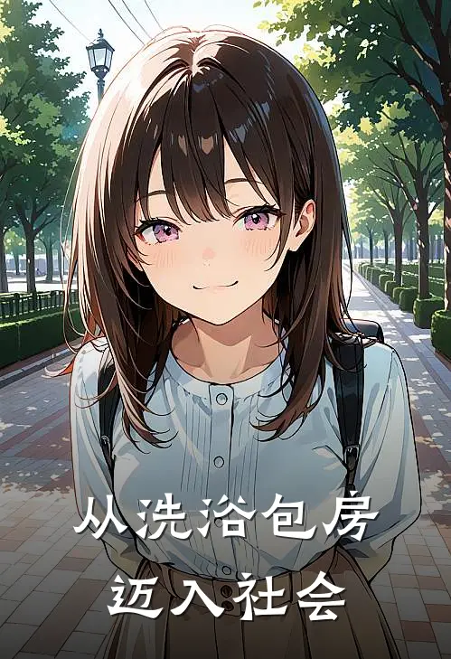 从洗浴包房迈入社会