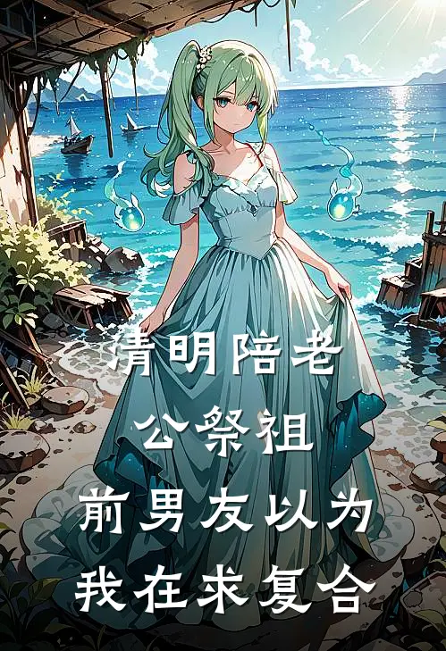 清明陪老公祭祖，前男友以为我在求复合