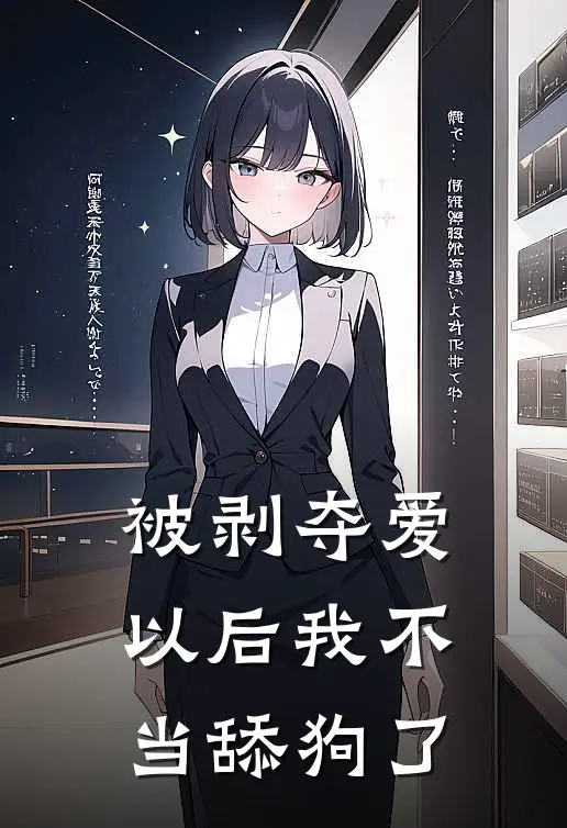 被剥夺爱以后我不当舔狗了
