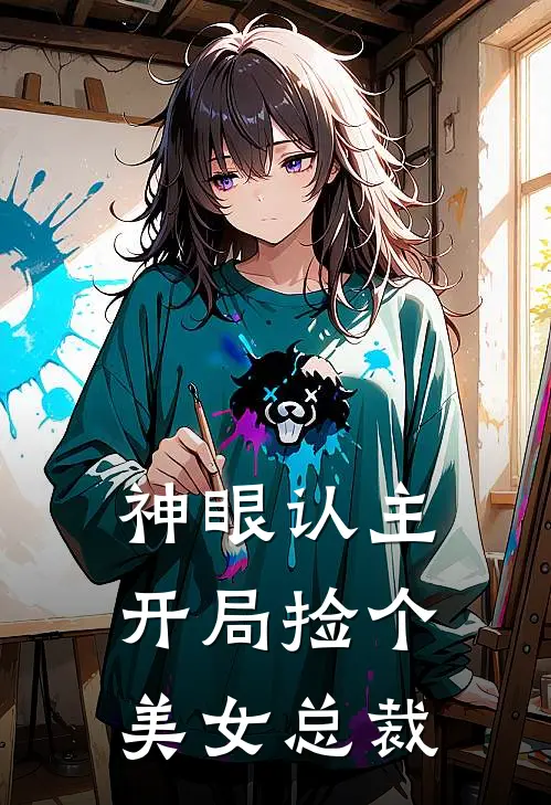 神眼认主，开局捡个美女总裁