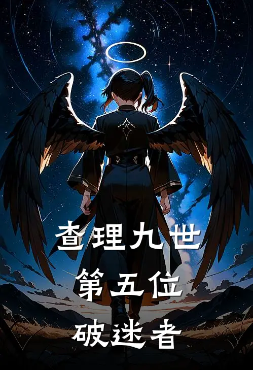 【查理九世：第五位破迷者】