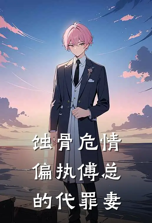 蚀骨危情：偏执傅总的代罪妻