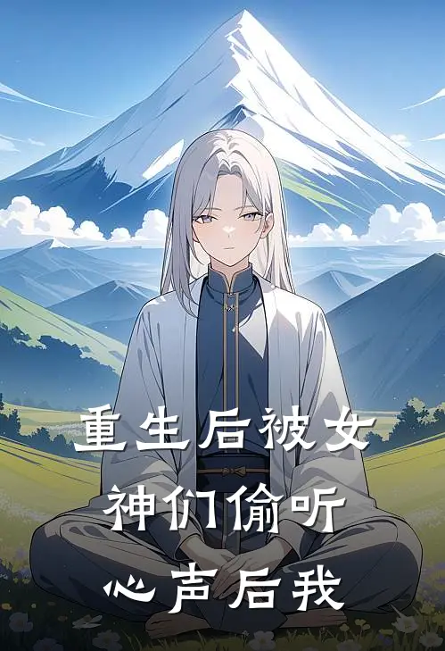 重生后被女神们偷听心声后我