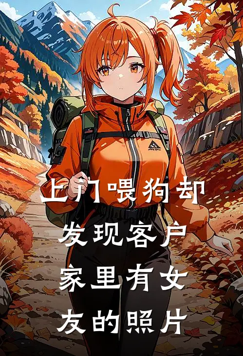 上门喂狗却发现客户家里有女友的照片