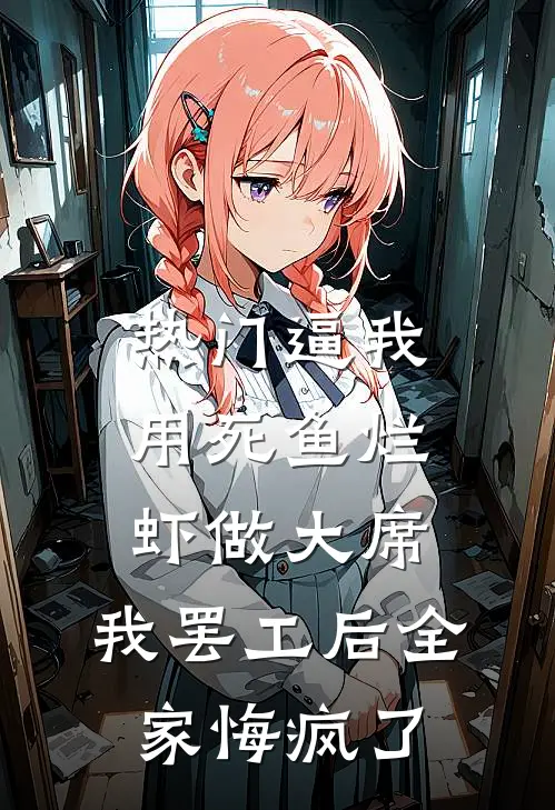 [热门]逼我用死鱼烂虾做大席，我罢工后全家悔疯了
