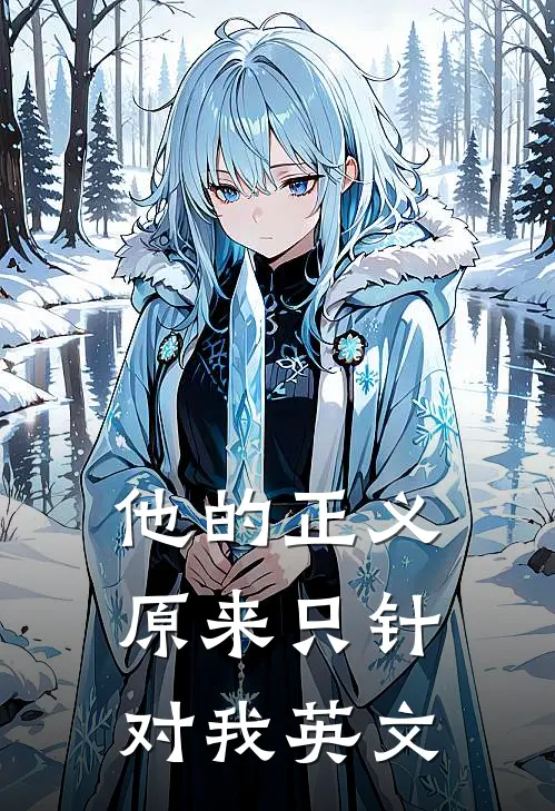 他的正义原来只针对我英文