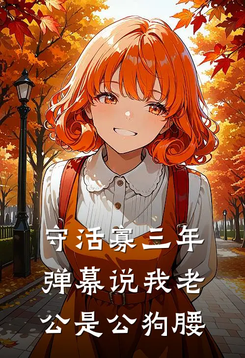 守活寡三年，弹幕说我老公是公狗腰