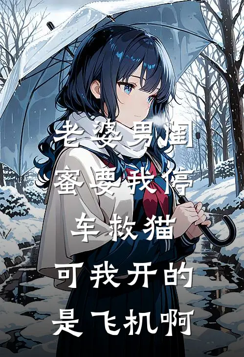 老婆男闺蜜要我停车救猫，可我开的是飞机啊