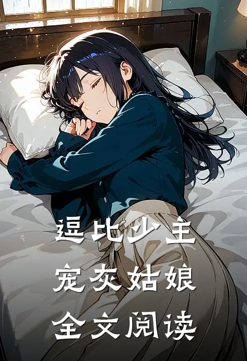 逗比少主宠灰姑娘全文阅读