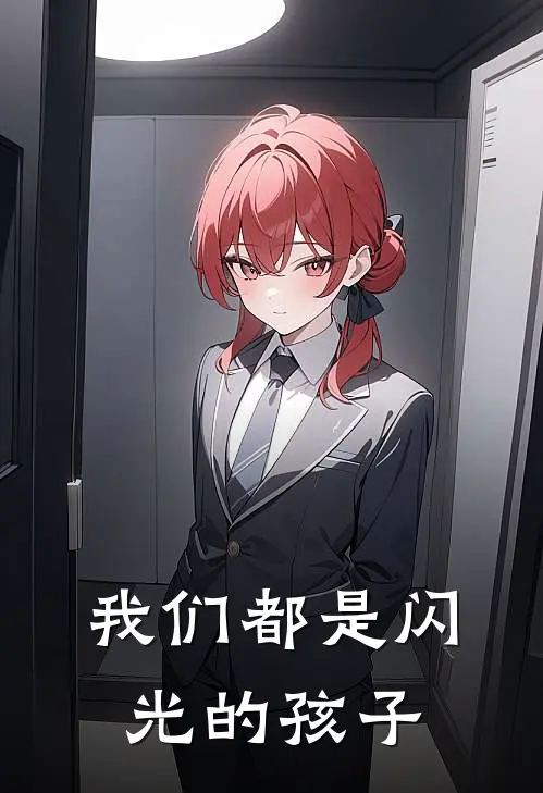 我们都是闪光的孩子