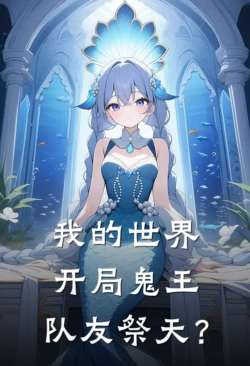 我的世界：开局鬼王，队友祭天？