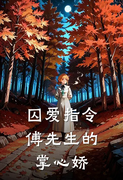 囚爱指令：傅先生的掌心娇(林晚晚苏皖)全本免费在线阅读_林晚晚苏皖全文阅读