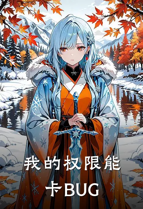 我的权限能卡BUG林墨叶凡完结好看小说_无弹窗全文免费阅读我的权限能卡BUG(林墨叶凡)