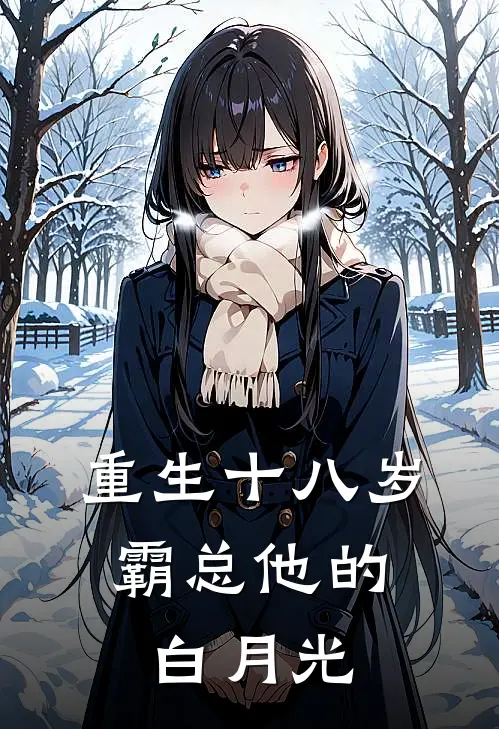 重生十八岁：霸总他的白月光