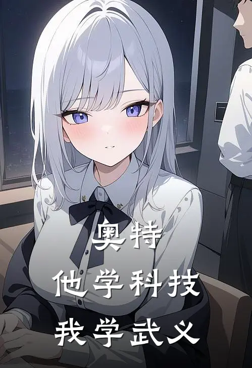 朱淑涛刘继宁(奥特：他学科技，我学武义)全本免费在线阅读_朱淑涛刘继宁全集在线阅读