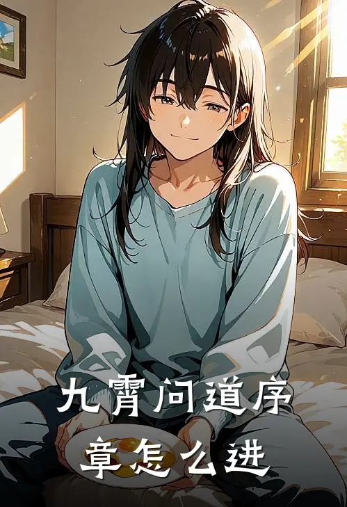 九霄问道序章怎么进