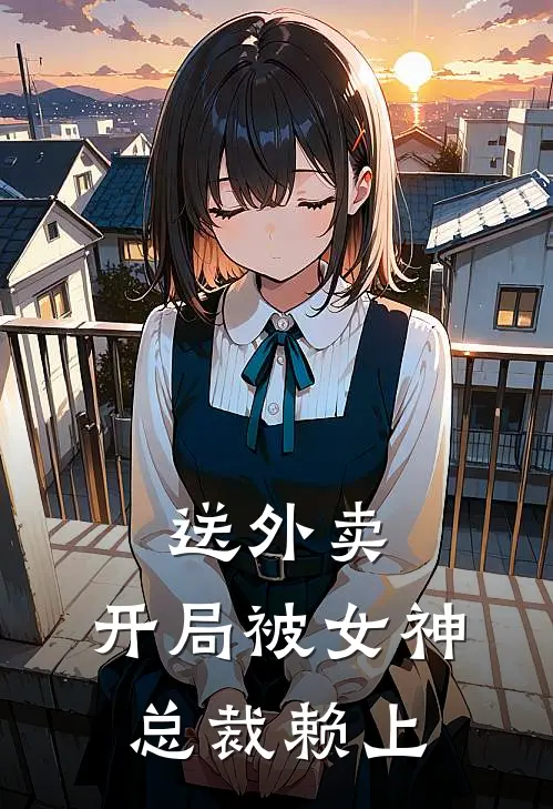 送外卖，开局被女神总裁赖上