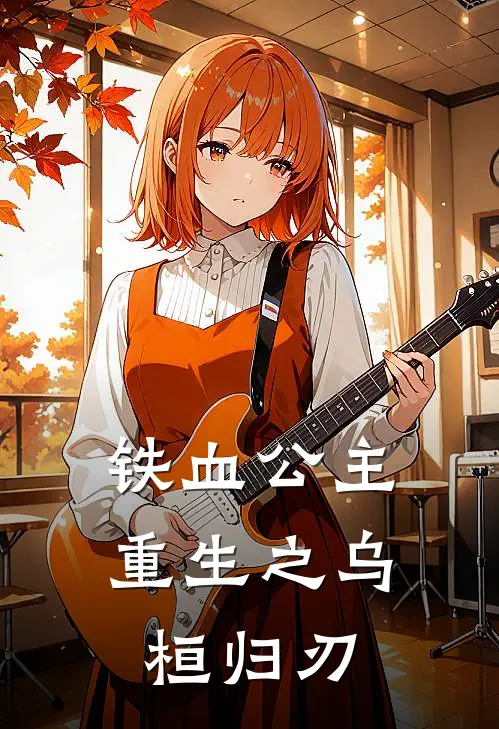 铁血公主：重生之乌桓归刃