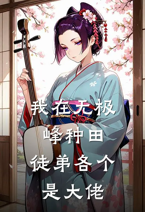 我在无极峰种田，徒弟各个是大佬