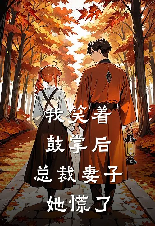 我笑着鼓掌后，总裁妻子她慌了。