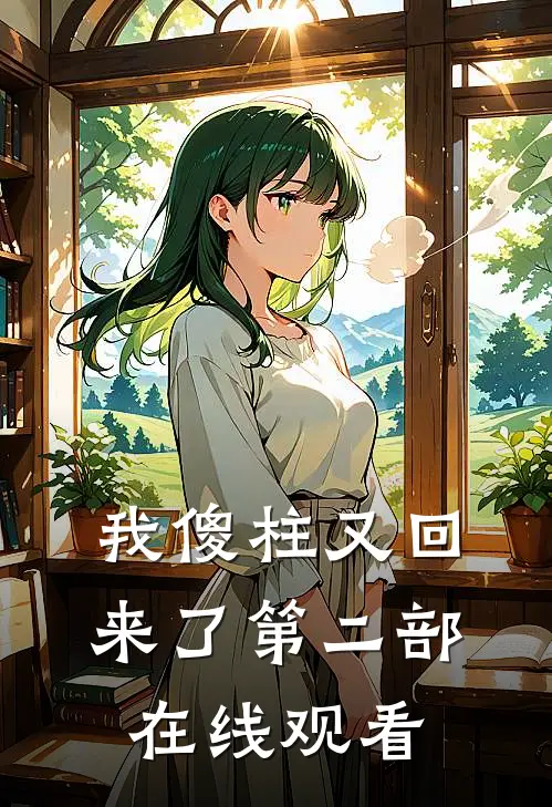 我傻柱又回来了第二部在线观看