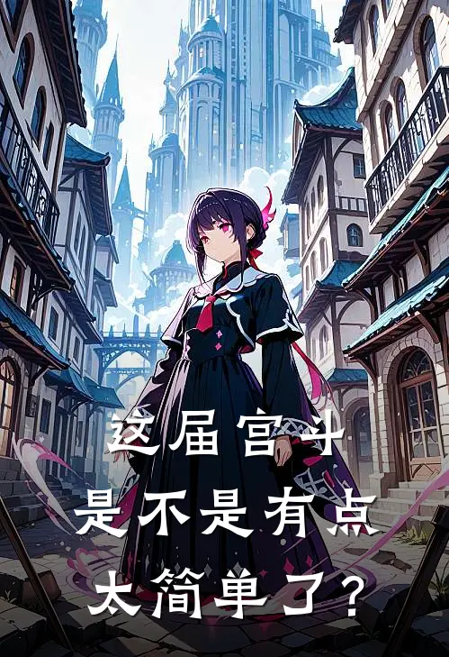 这届宫斗，是不是有点太简单了？