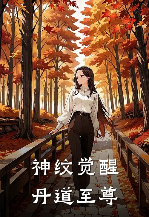 神纹觉醒：丹道至尊林凡苏清雪免费小说全集_免费小说在哪看神纹觉醒：丹道至尊(林凡苏清雪)