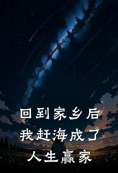 《回到家乡后，我赶海成了人生赢家》陈风李虎火爆新书_回到家乡后，我赶海成了人生赢家(陈风李虎)免费小说