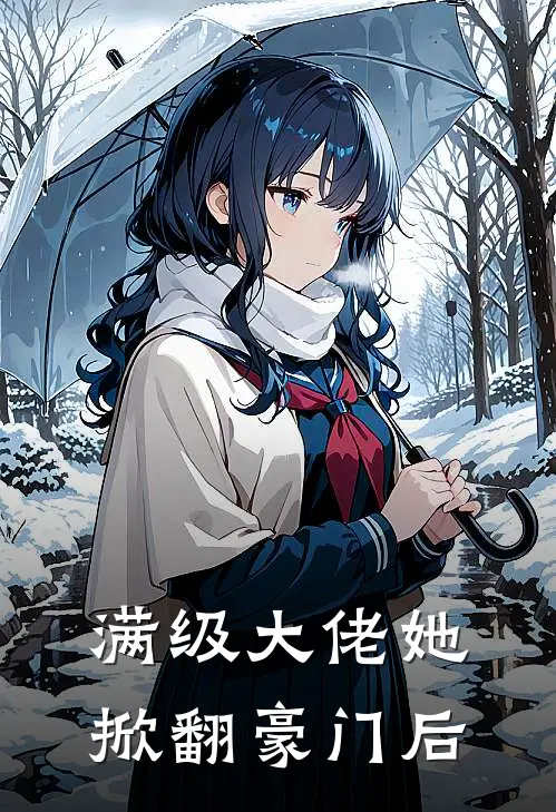 满级大佬她掀翻豪门后(沈昭沈明珠)热门网络小说_最新完本小说满级大佬她掀翻豪门后(沈昭沈明珠)